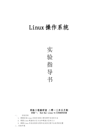 linux操作系统实验指导书新