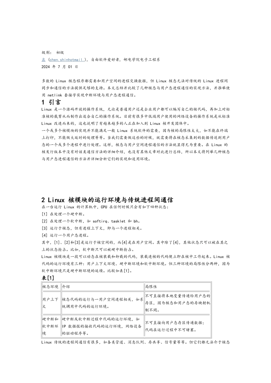 Linux系统内核空间与用户空间通信的实现与分析报告_第1页