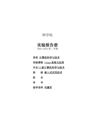 linux系统及应用实验报告册