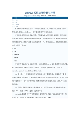 LINUX系统故障诊断与排除