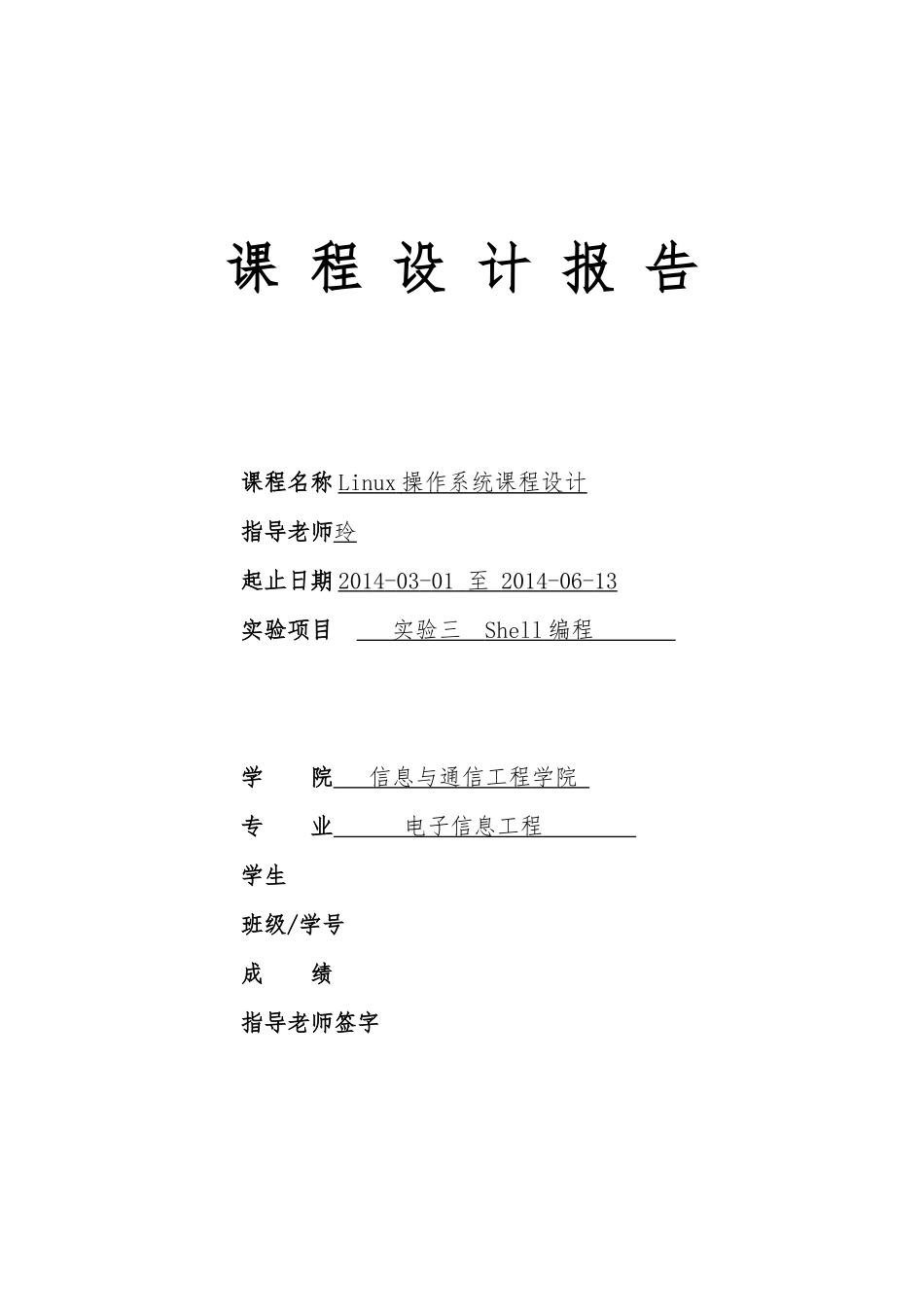 Linux课程设计shell编程_第1页