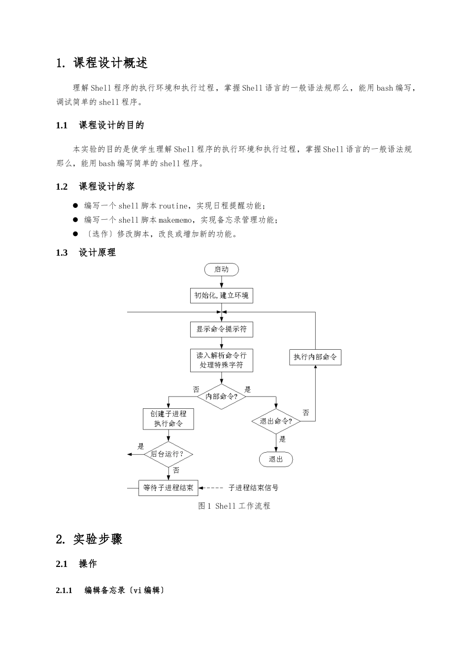 Linux课程设计shell编程_第2页