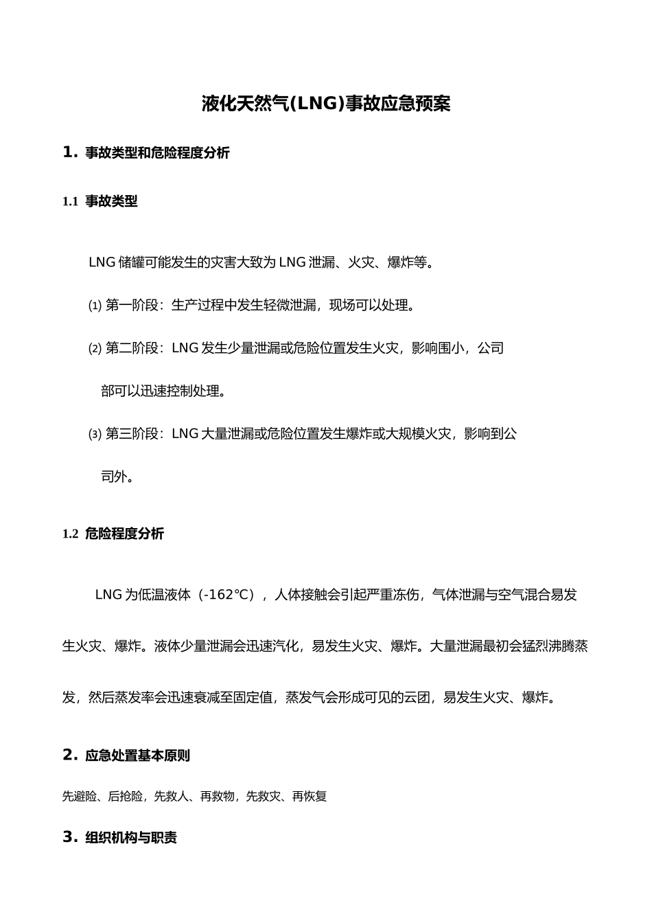 LNG事故应急处理预案_第2页