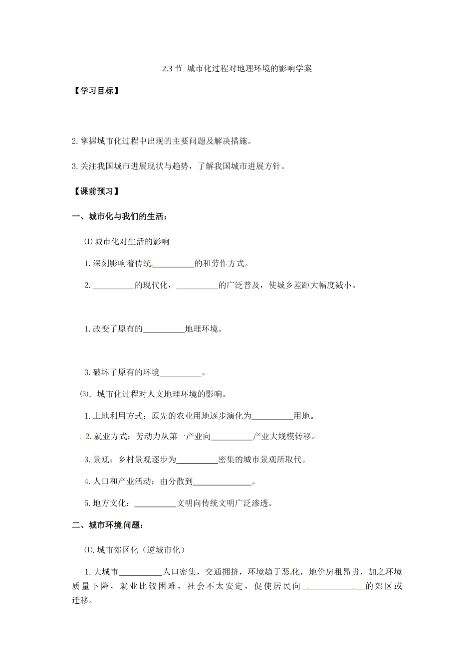 liruihua第三节城市化影响导学案_第1页