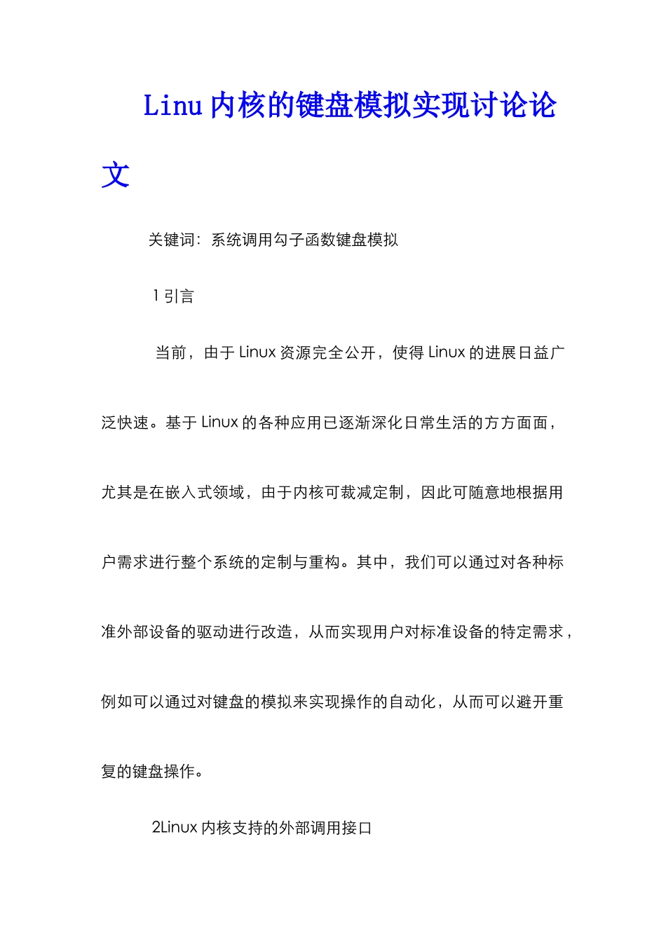 Linu内核的键盘模拟实现研究论文_第1页