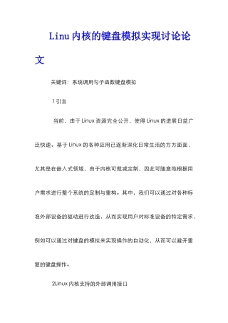 Linu内核的键盘模拟实现研究论文
