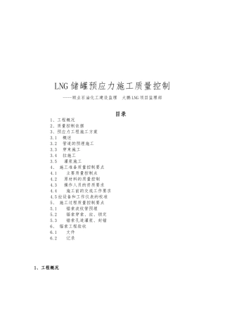 LNG储罐预应力工程施工质量控制