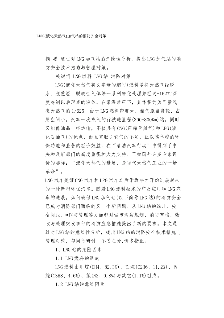 LNG加气站的消防安全对策_第1页