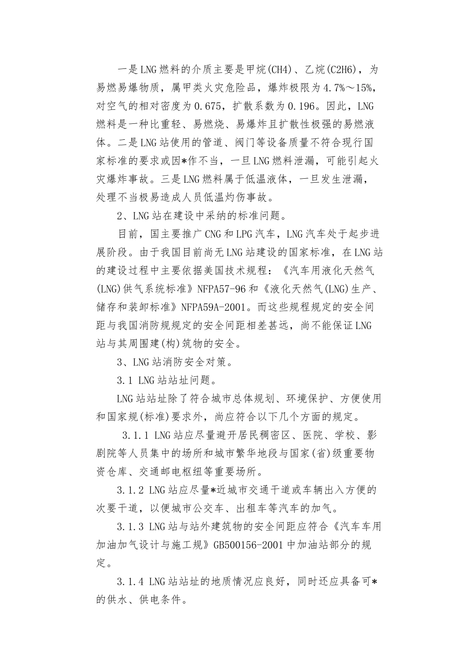 LNG加气站的消防安全对策_第2页