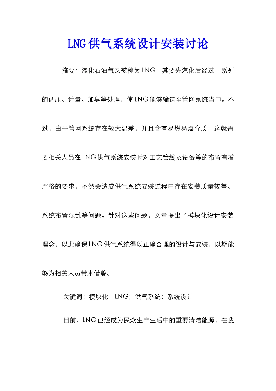LNG供气系统设计安装研究_第1页