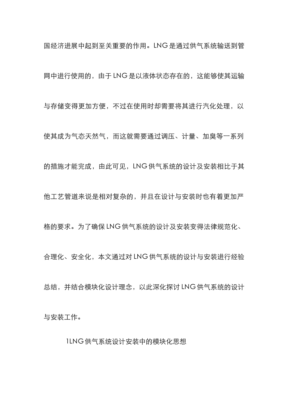 LNG供气系统设计安装研究_第2页