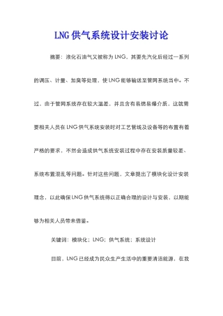 LNG供气系统设计安装研究