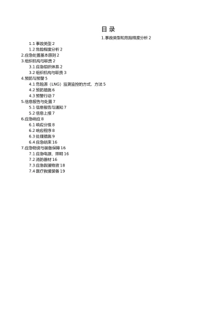 LNG事故应急救援预案