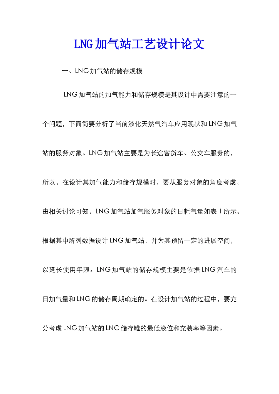 LNG加气站工艺设计论文_第1页