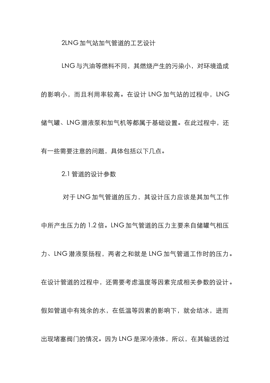 LNG加气站工艺设计论文_第2页