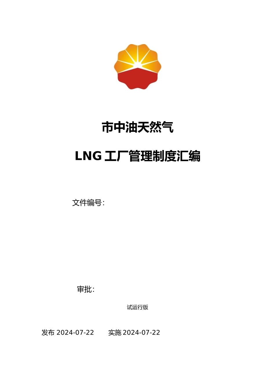 LNG工厂管理制度汇编_第1页