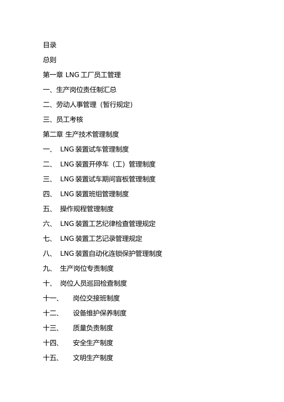 LNG工厂管理制度汇编_第2页