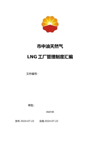 LNG工厂管理制度汇编
