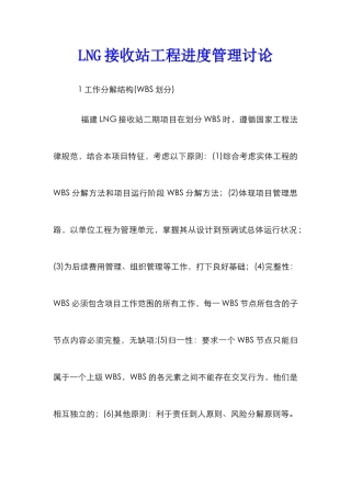 LNG接收站工程进度管理研究