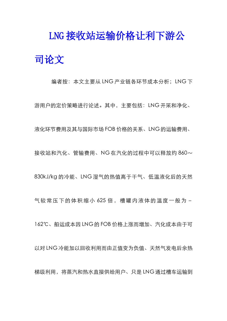 LNG接收站运输价格让利下游公司论文_第1页