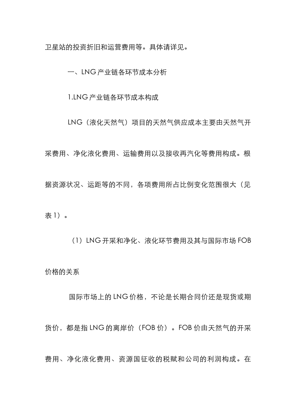 LNG接收站运输价格让利下游公司论文_第2页
