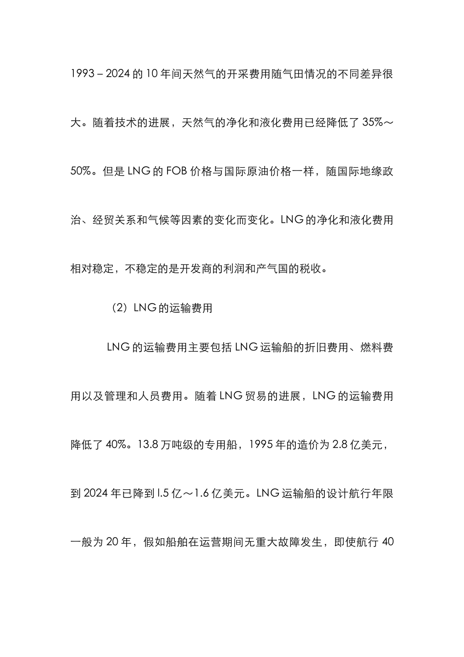 LNG接收站运输价格让利下游公司论文_第3页