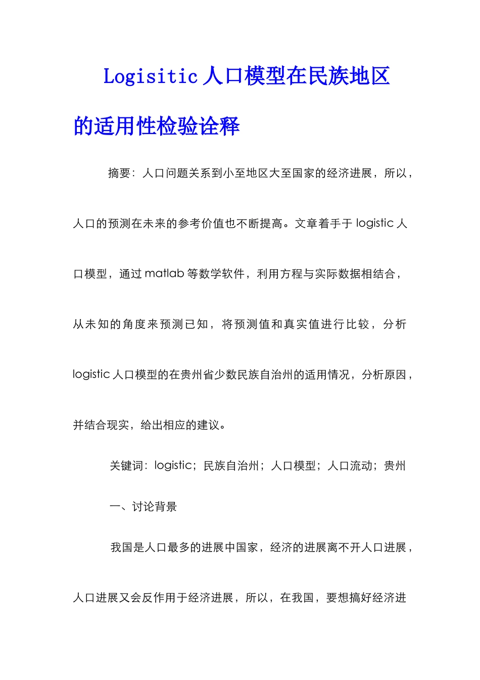 Logisitic人口模型在民族地区的适用性检验诠释_第1页
