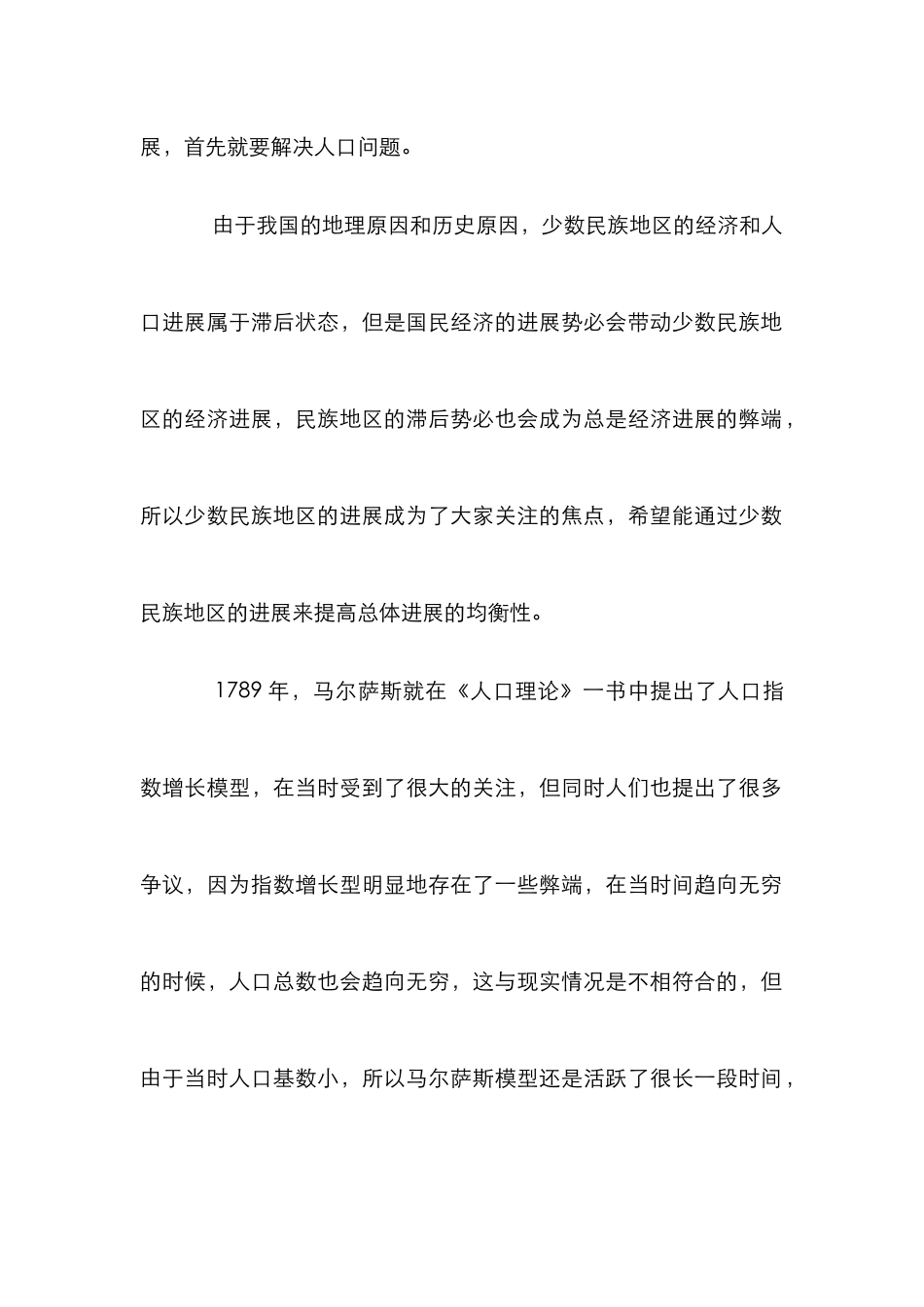 Logisitic人口模型在民族地区的适用性检验诠释_第2页