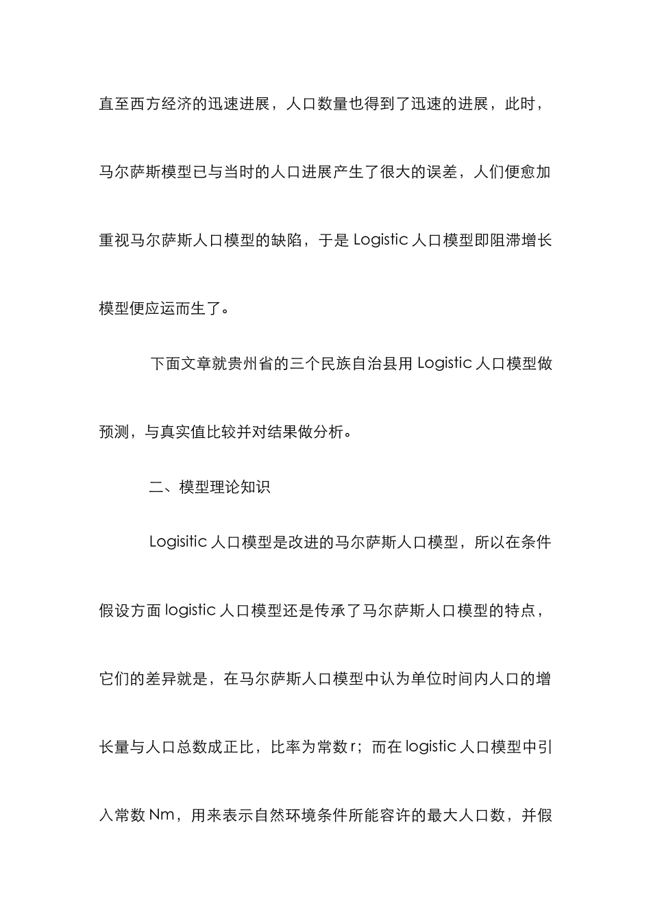 Logisitic人口模型在民族地区的适用性检验诠释_第3页