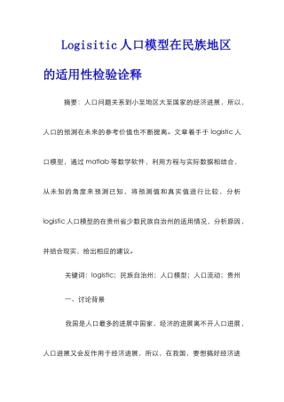 Logisitic人口模型在民族地区的适用性检验诠释