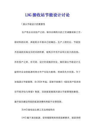 LNG接收站节能设计研究
