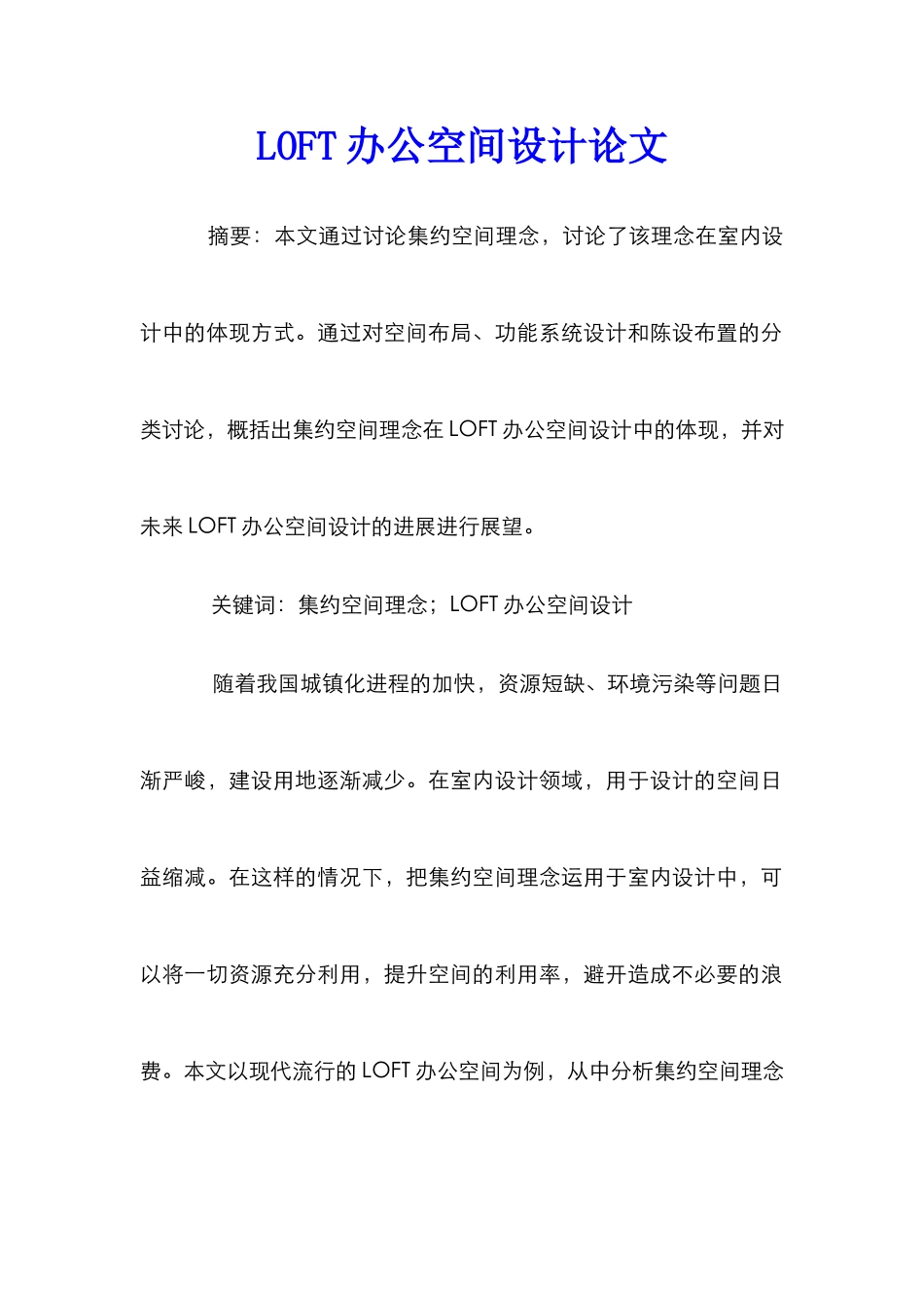 LOFT办公空间设计论文_第1页