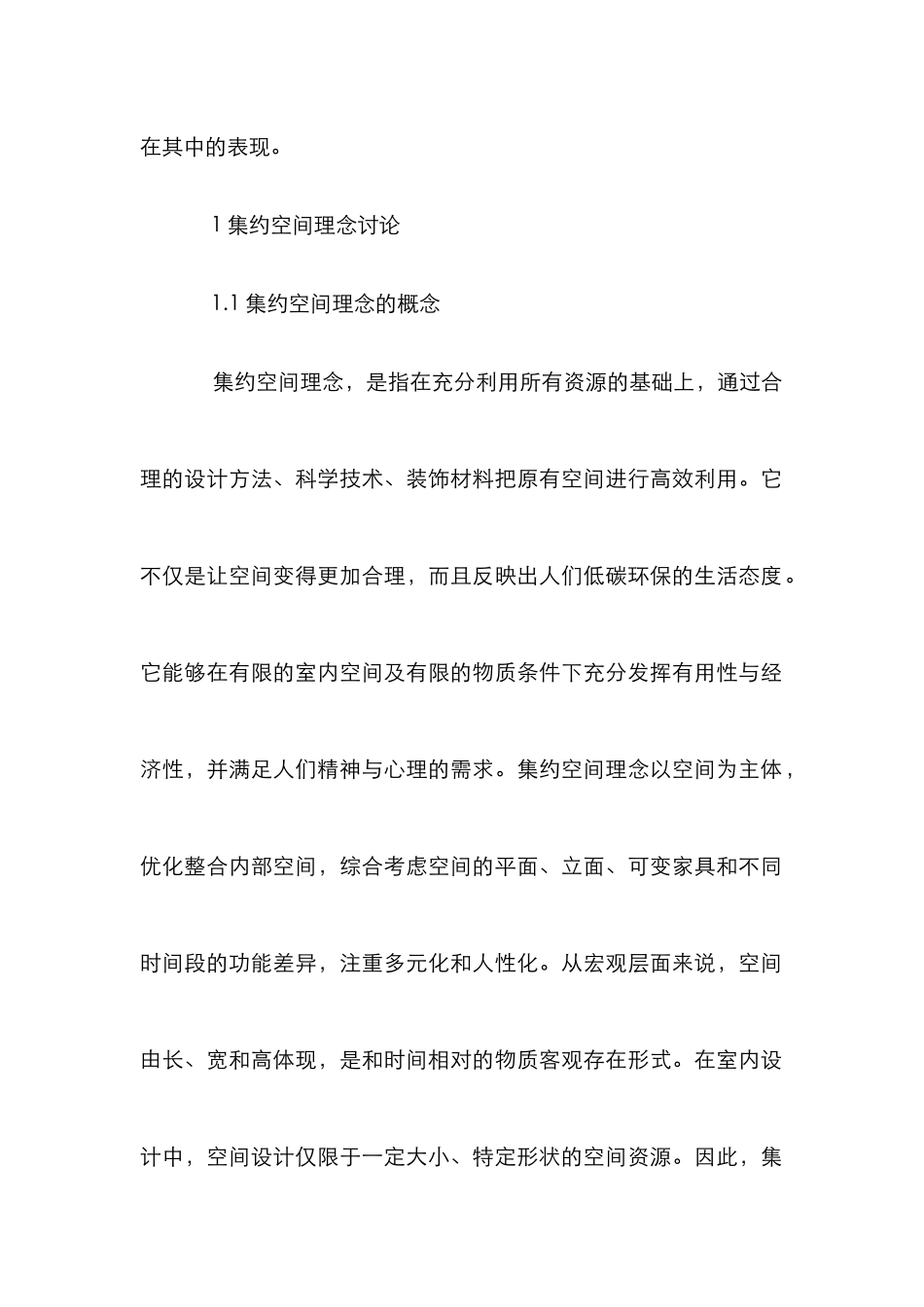 LOFT办公空间设计论文_第2页