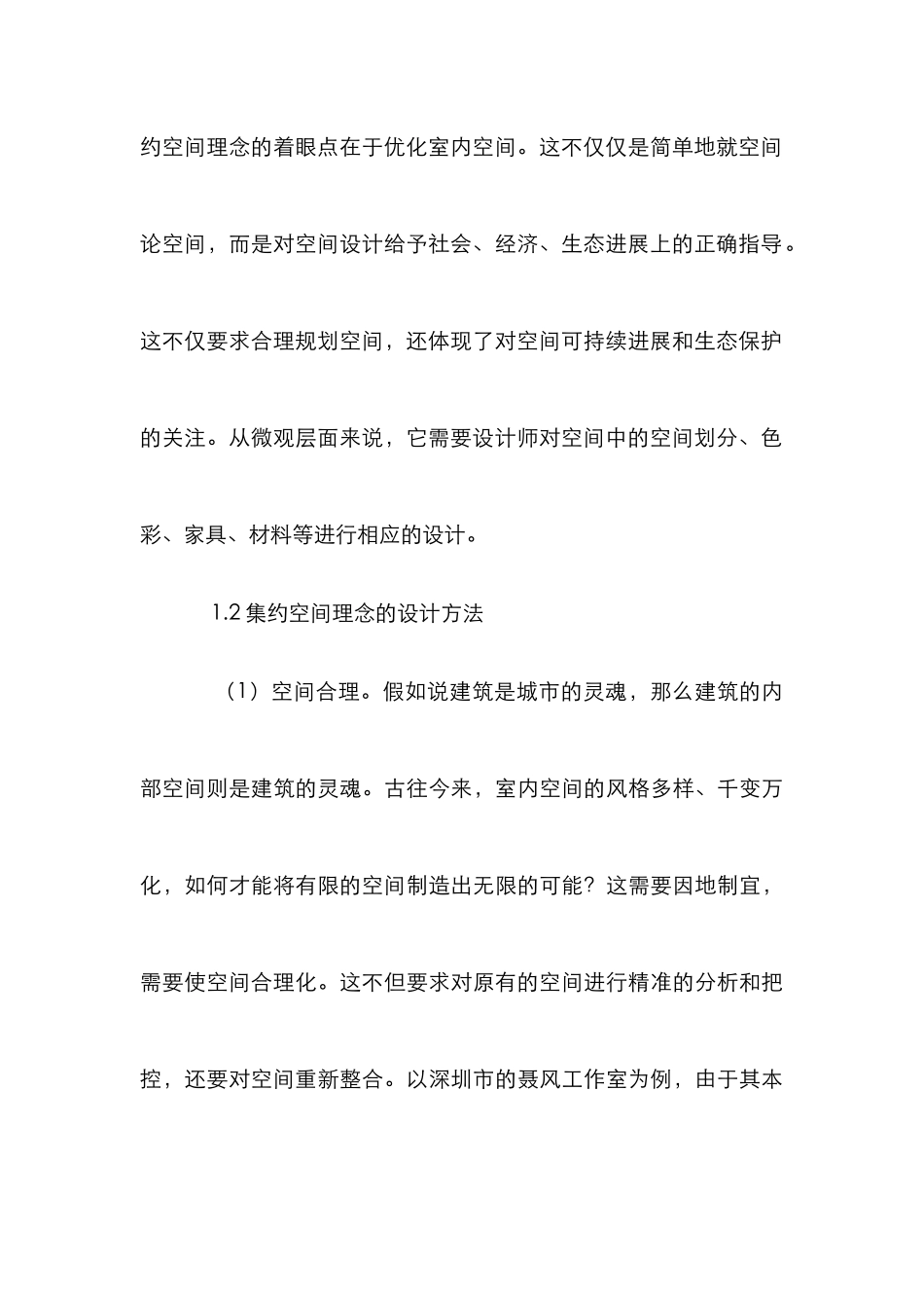 LOFT办公空间设计论文_第3页