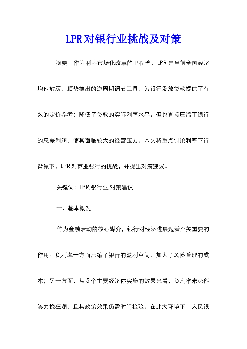 LPR对银行业挑战及对策_第1页