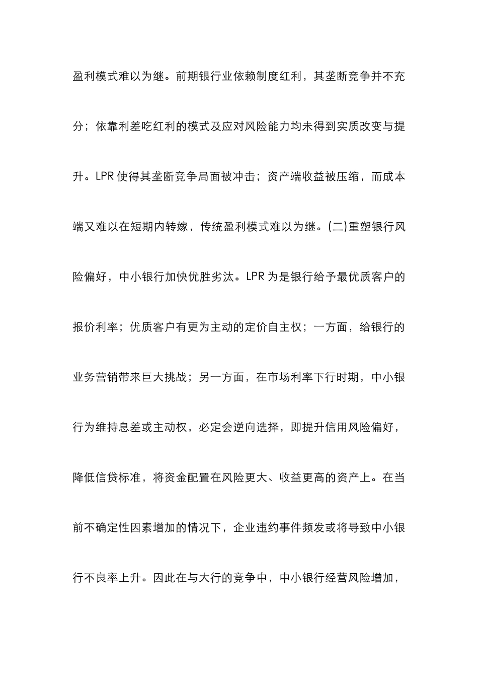 LPR对银行业挑战及对策_第3页