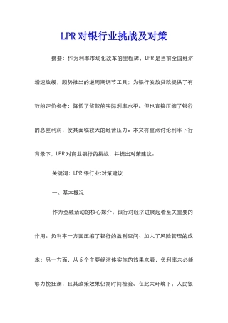 LPR对银行业挑战及对策