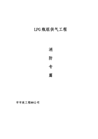 LPG瓶组供气消防专篇