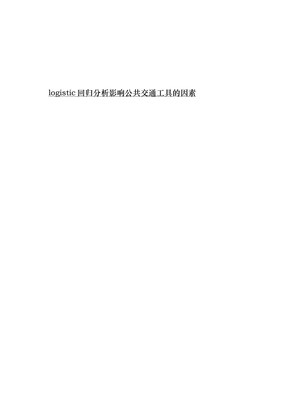 logistic回归分析影响公共交通工具的因素_第1页
