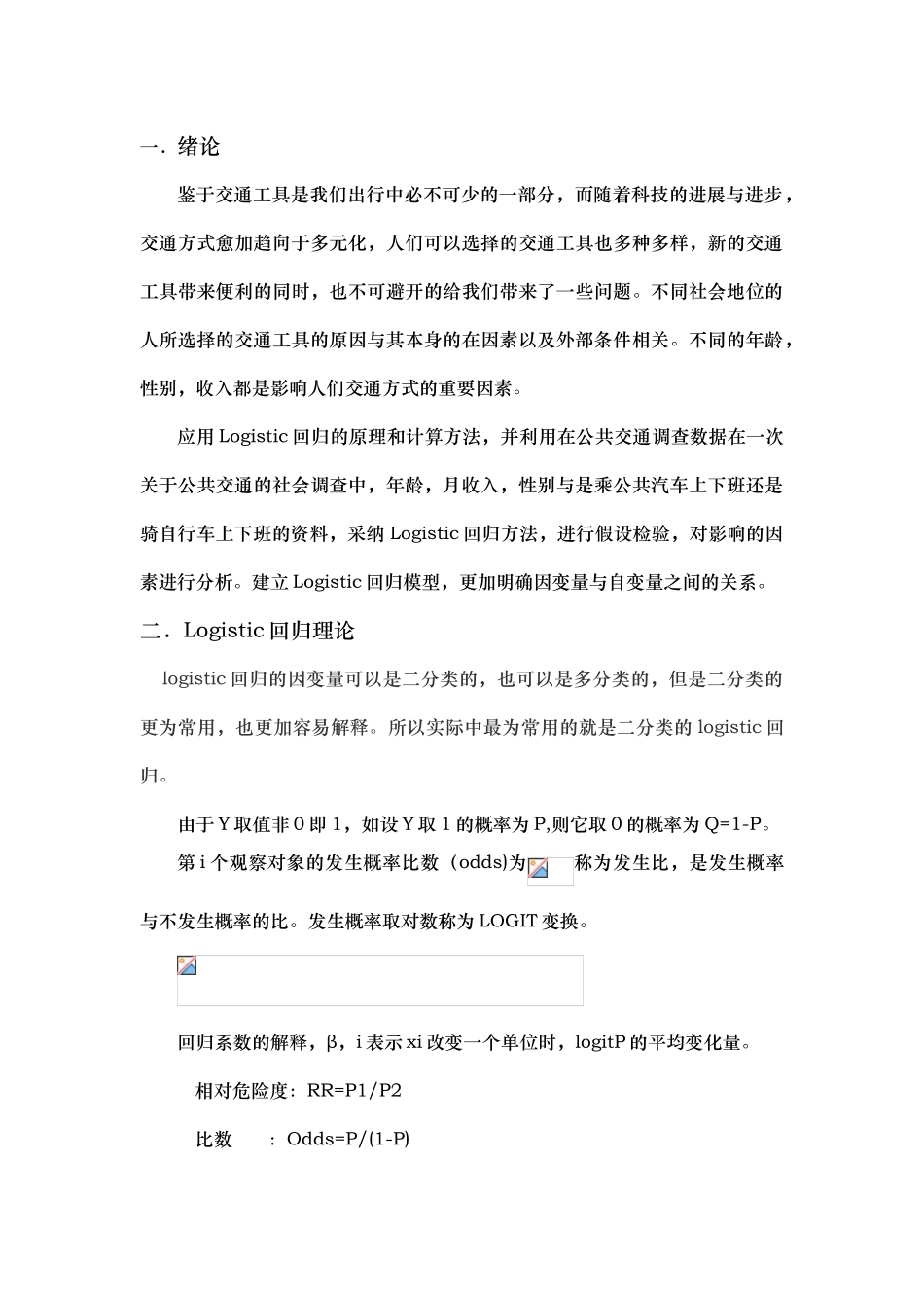 logistic回归分析影响公共交通工具的因素_第2页