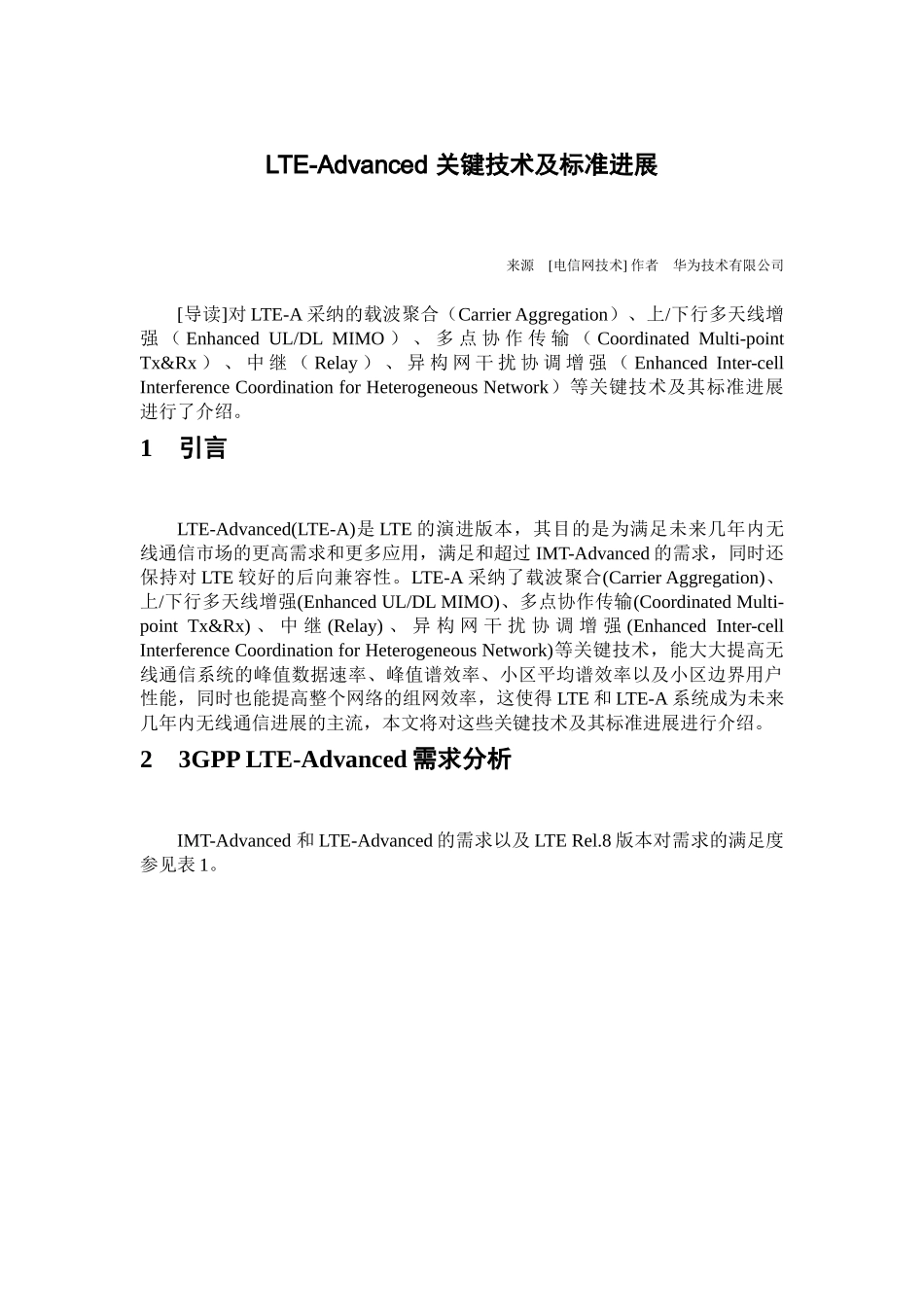 LTE-Advanced 关键技术及标准进展_第1页