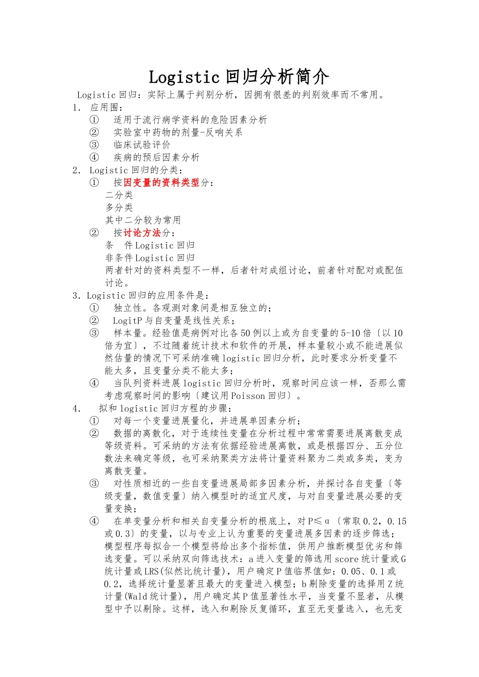 Logistic回归分析简介_第1页