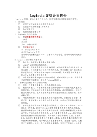 Logistic回归分析简介