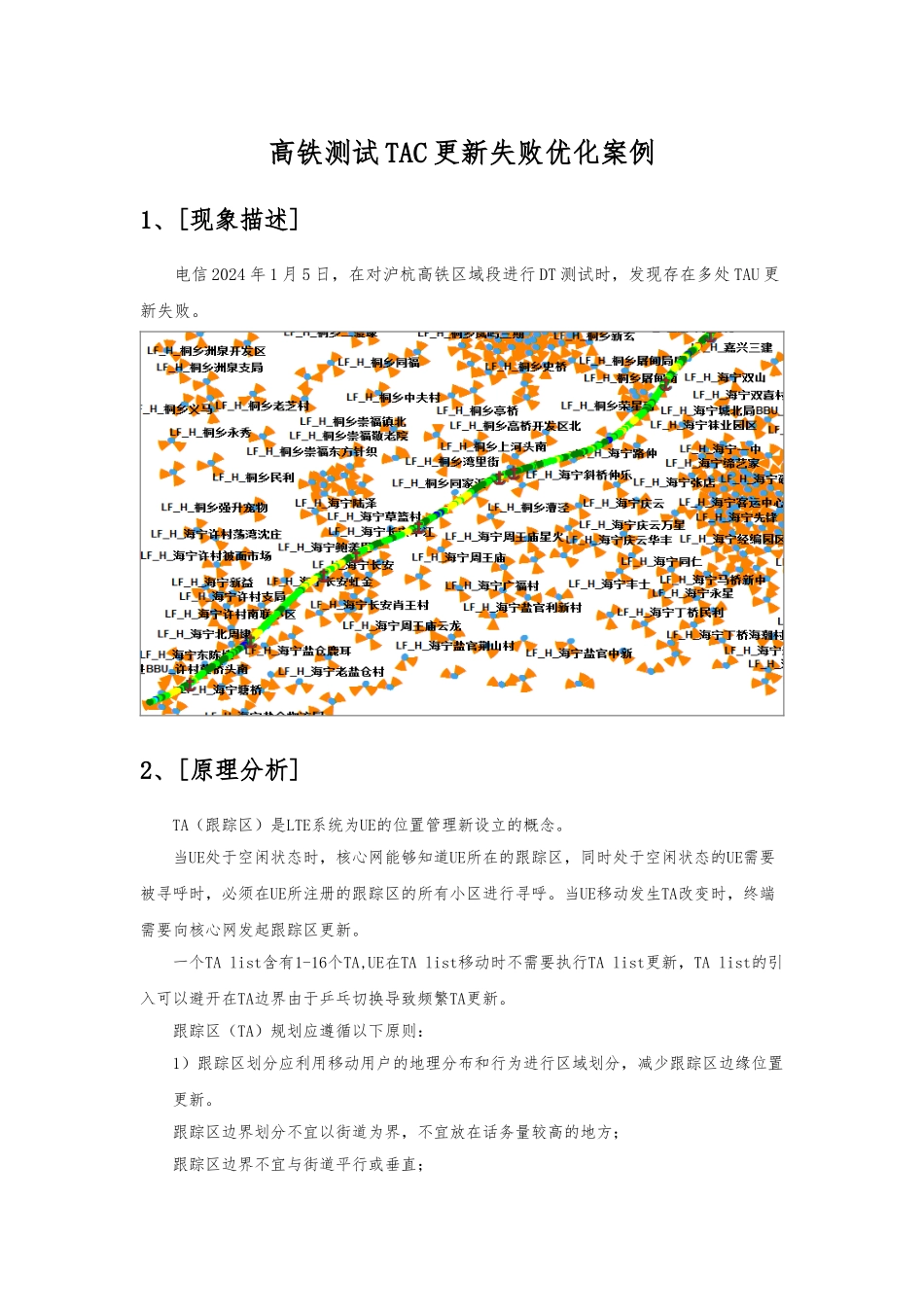 LTE优化案例--高铁测试TAC更新失败优化案例要点说明_第1页