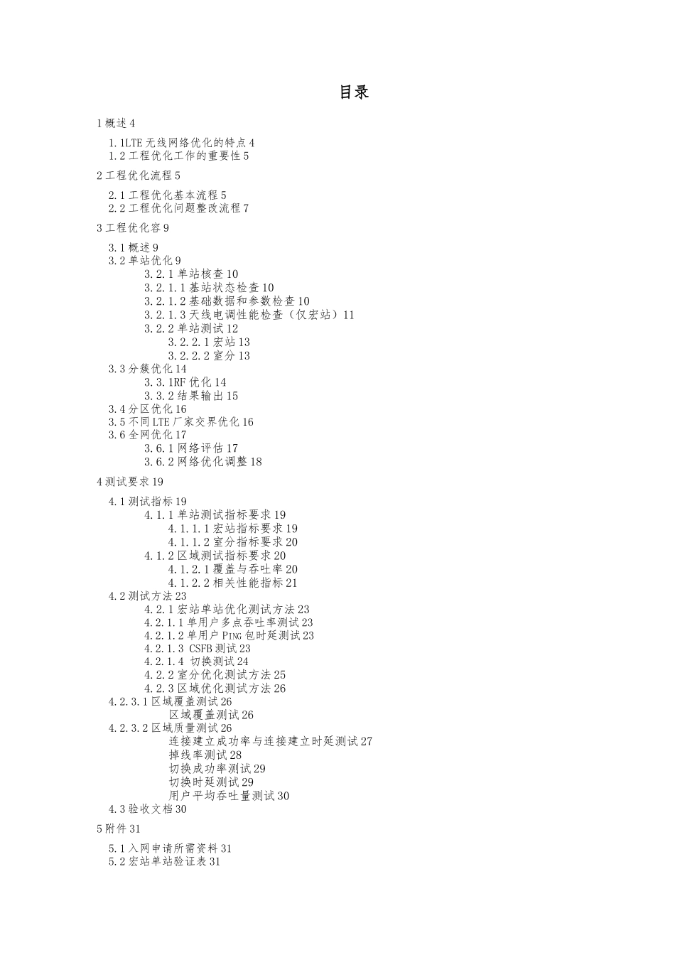 LTE无线网络优化工程优化指导书_第2页