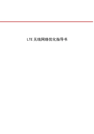 LTE无线网络优化工程优化指导书
