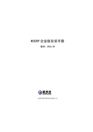 M3ERP企业版安装必备手册