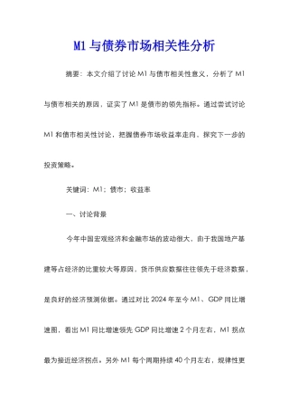 M1与债券市场相关性分析