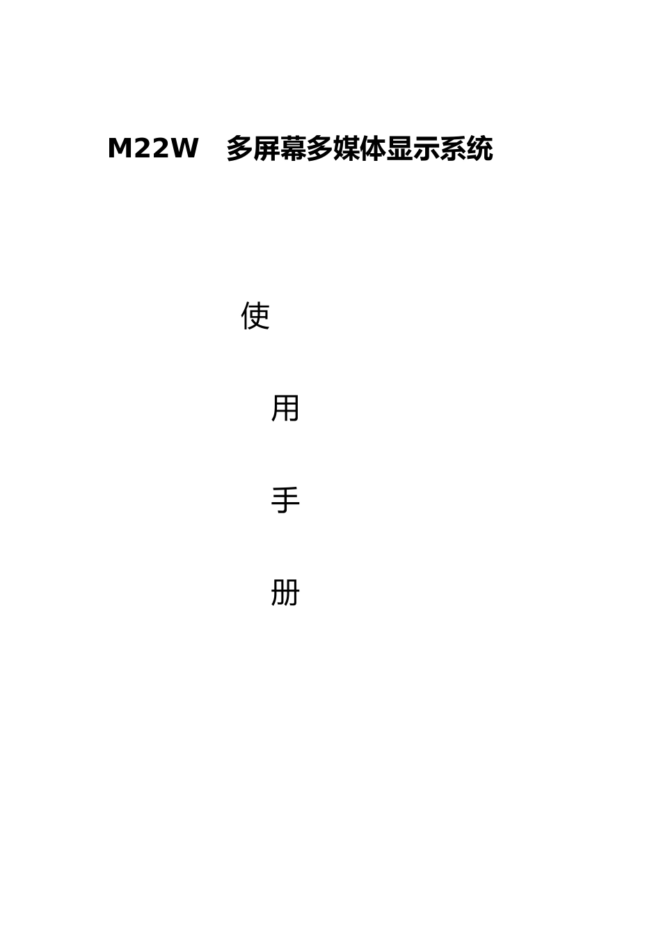 M22W_多屏幕多媒体控制软件使用手册范本_第1页