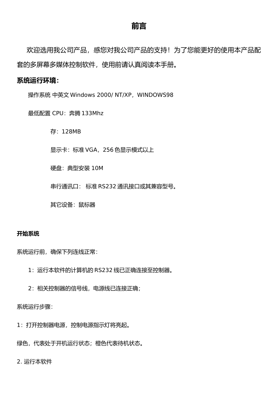 M22W_多屏幕多媒体控制软件使用手册范本_第2页